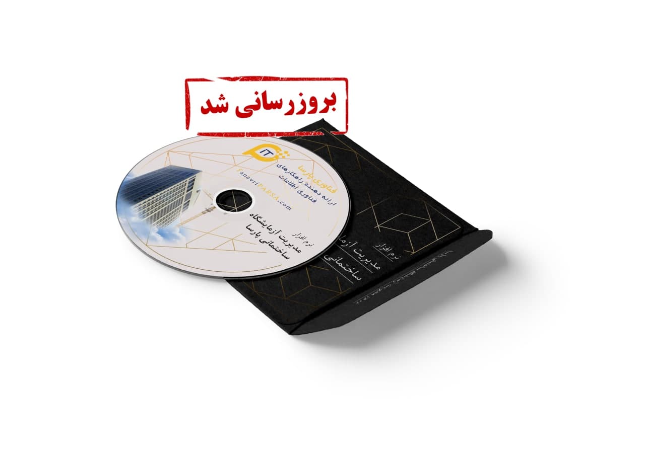 نرم افزار مدیریت آزمایشگاه ساختمانی پارسا به نسخه 4.3.7.2 بروزرسانی شد