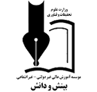 موسسه آموزش عالی غیردولتی - غیرانتفاعی بینش و دانش