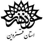 حوزه هنری استان قزوین