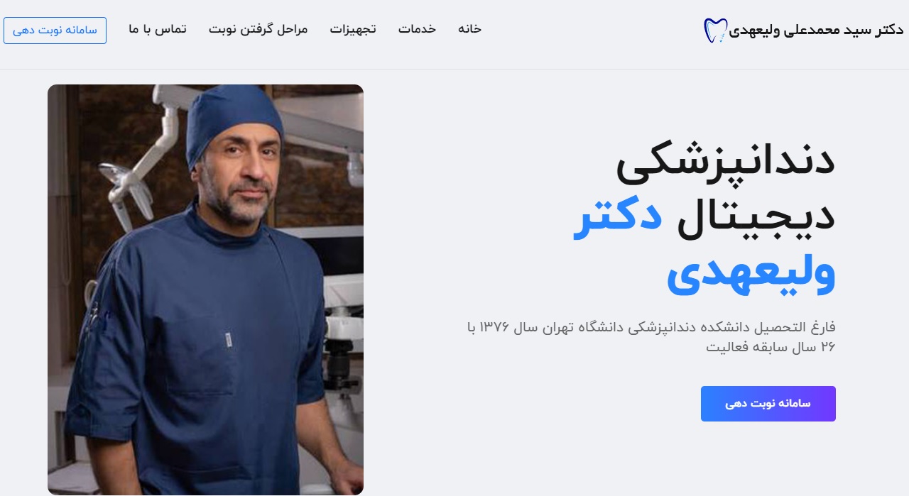 طراحی سایت
<small>دندانپزشکی دیجیتال دکتر ولیعهدی</small> طراحی سایت دندانپزشکی دیجیتال دکتر ولیعهدی