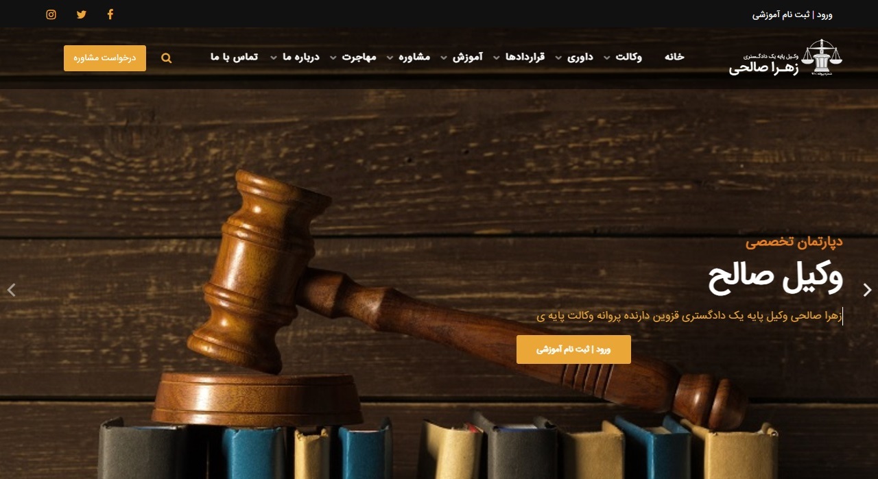 طراحی سایت
<small>دپارتمان تخصصی وکیل صالح</small> طراحی سایت دپارتمان تخصصی وکیل صالح