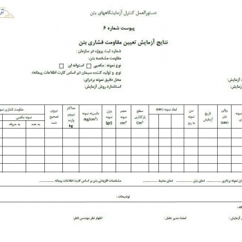 امکان گزارش اختصاصی نتایج آزمایش تعیین مقاومت فشاری بتن برای آزمایشگاههای استان قم