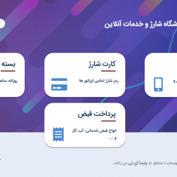 رونمایی از نسخه جدید فروشگاه شارژ و خدمات آنلاین پارسا آی تی