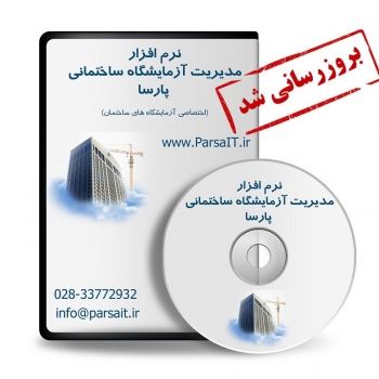 نرم افزار مدیریت آزمایشگاه ساختمانی پارسا به نسخه 4.3.2.0 بروزرسانی شد
