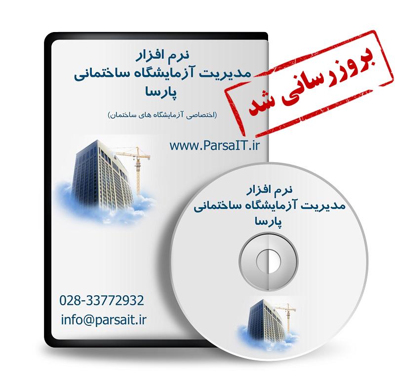 نرم افزار مدیریت آزمایشگاه ساختمانی پارسا به نسخه 4.3.5.0 بروزرسانی شد