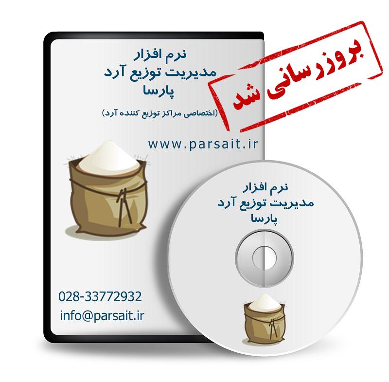 نرم افزار مدیریت توزیع آرد پارسا به نسخه 3.5.0.0 بروزرسانی شد