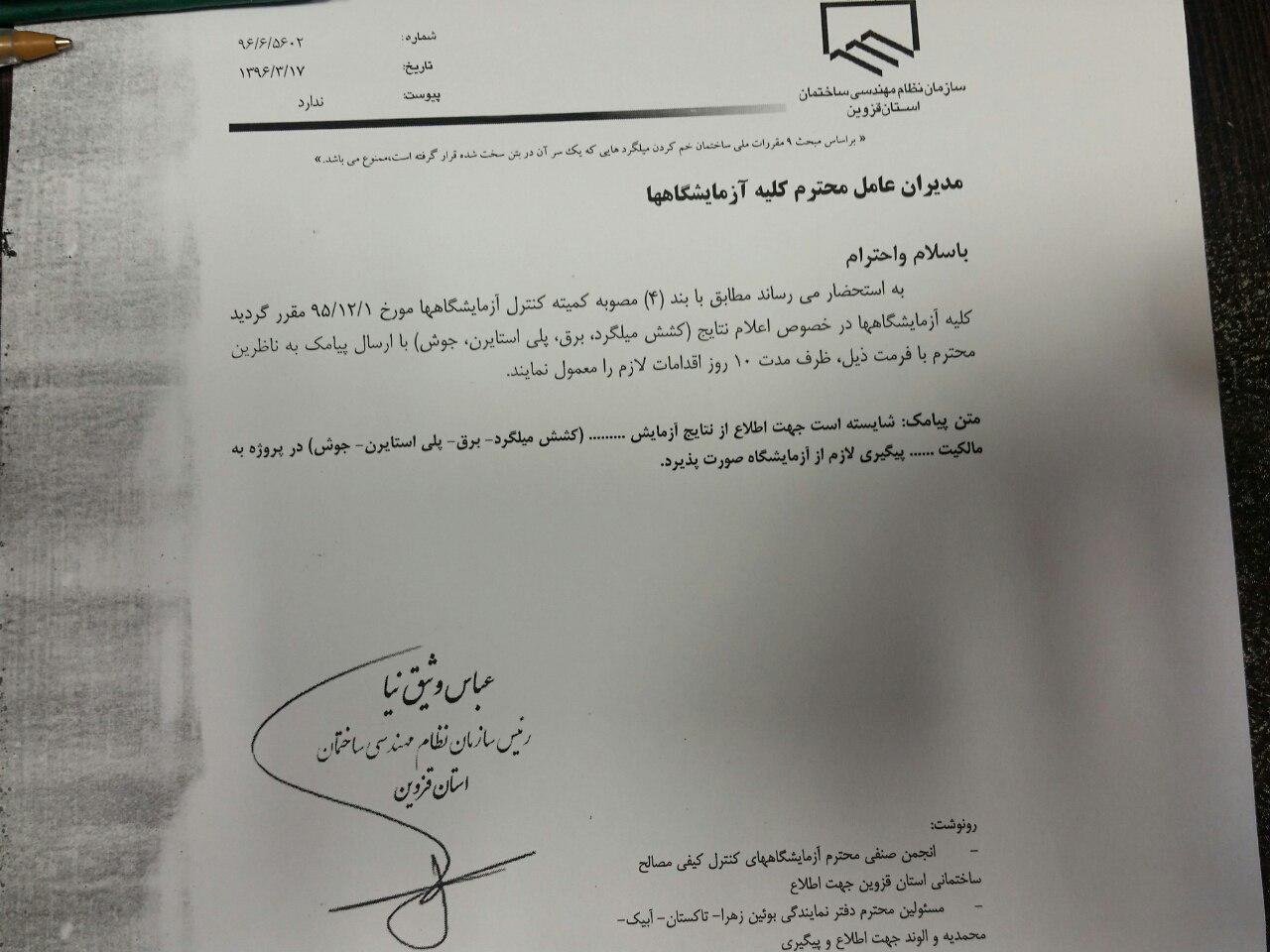 ابلاغیه سازمان نظام مهندسی ساختمان قزوی