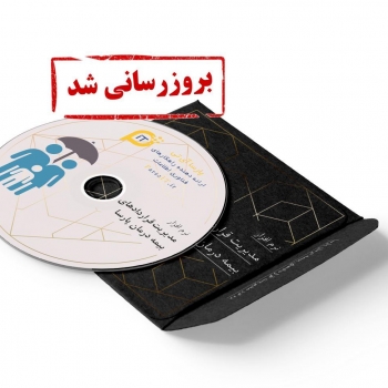 نرم افزار مدیریت قراردادهای بیمه درمان پارسا به نسخه 2.0.0.4 بروزرسانی شد