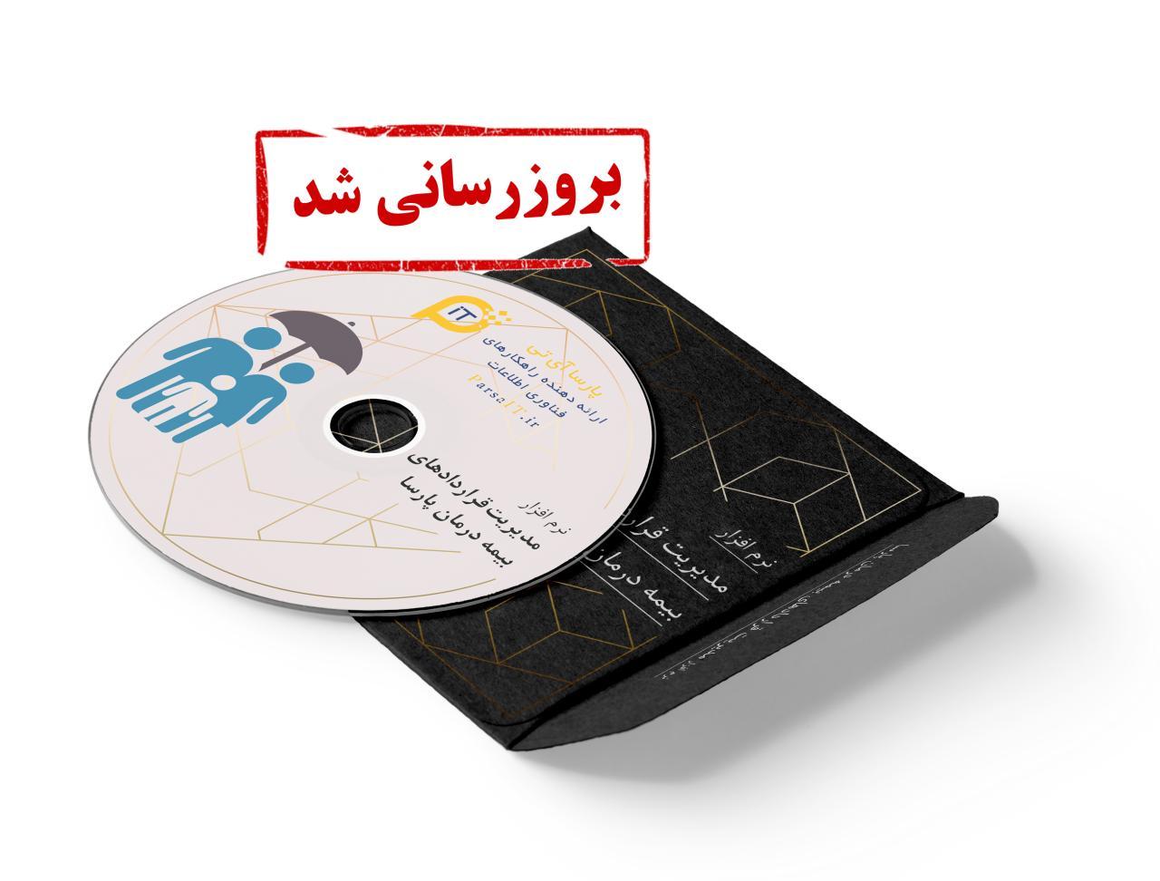 نرم افزار مدیریت قراردادهای بیمه درمان پارسا به نسخه 2.0.0.7 بروزرسانی شد