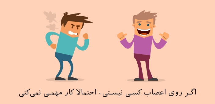 اگر روی اعصاب کسی نیستی، احتمالا کار مهمی نمیکنی